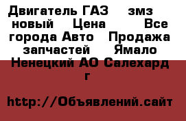 Двигатель ГАЗ 66 змз 513 новый  › Цена ­ 10 - Все города Авто » Продажа запчастей   . Ямало-Ненецкий АО,Салехард г.